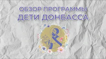 Обзор программы - "Дети Донбасса, Дети России"
