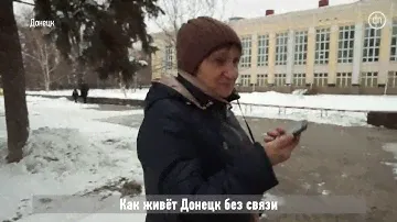 Как живет Донецк без связи