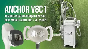 Обзор аппарата Anchor V8C1: вакуумная кавитация, Velashape, вакуумный RF-лифтинг лица