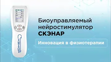Биоуправляемый нейростимулятор СКЭНАР - инновация в физиотерапии