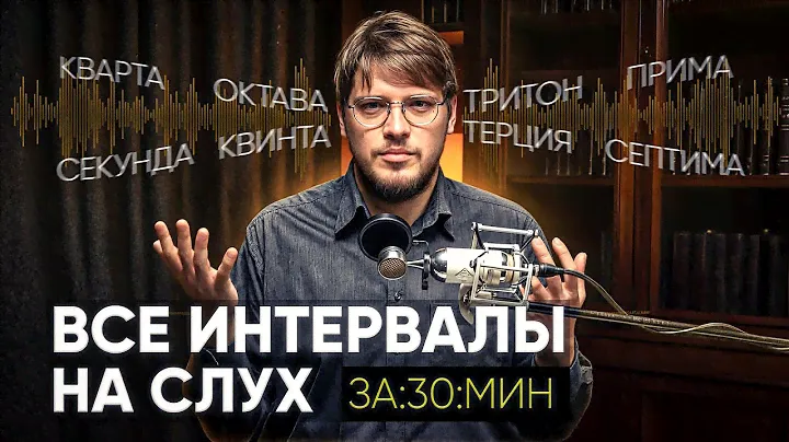 РАЗВИВАЕМ СЛУХ - Интервалы на слух за 20 минут