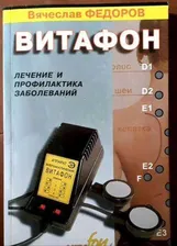 Витафон книга автор Федоров 256 стр