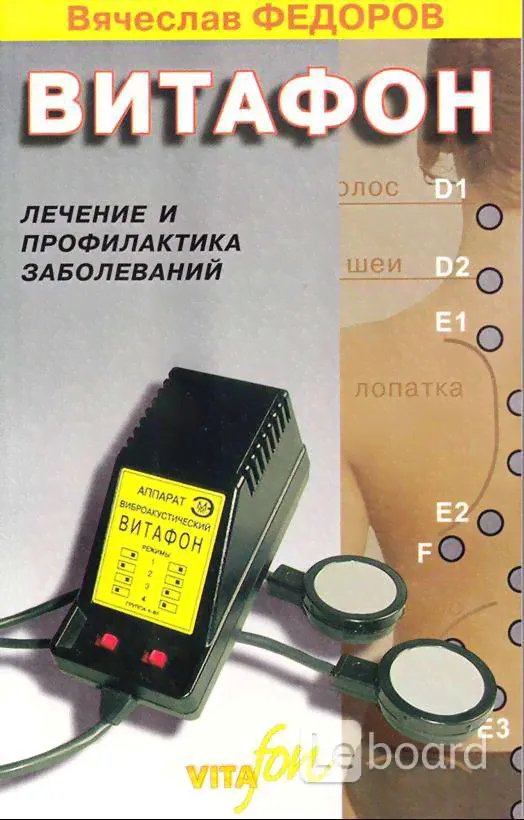 Витафон. Лечение и профилактика заболеваний. Федоров В