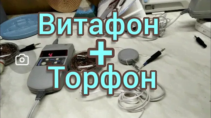 Витафон + Торфон.