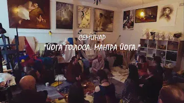 Фрагмент семинара "Йога голоса. Мантра йога" | 7 апреля 2019 г.