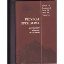 Книга Витафон "Ресурсы организма - иммунитет, здоровье, долголетие