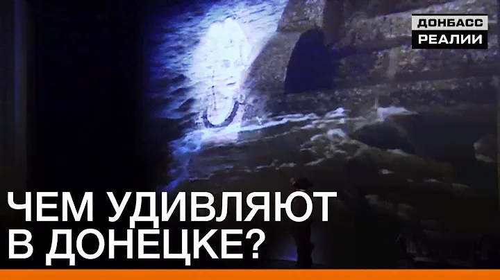 Чем удивляют в Донецке? | Донбасc.Реалии