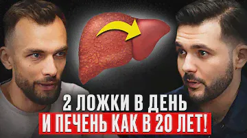 Фитотерапевт: Удивительно быстрый эффект! Вот, что очистит печень от жира. Евгений Козлов