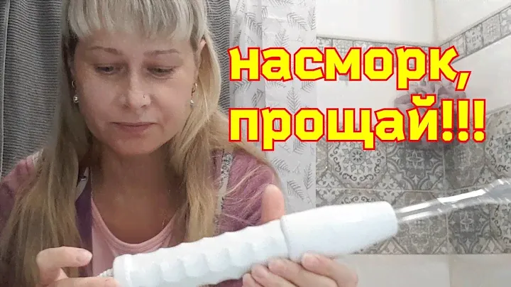 Как побороть сильный насморк за 3 дня!