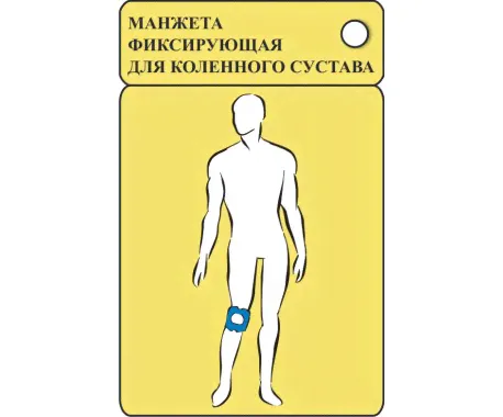 Манжета фиксирующая для коленного сустава (обхват 32-54см) для аппаратов серии Витафон