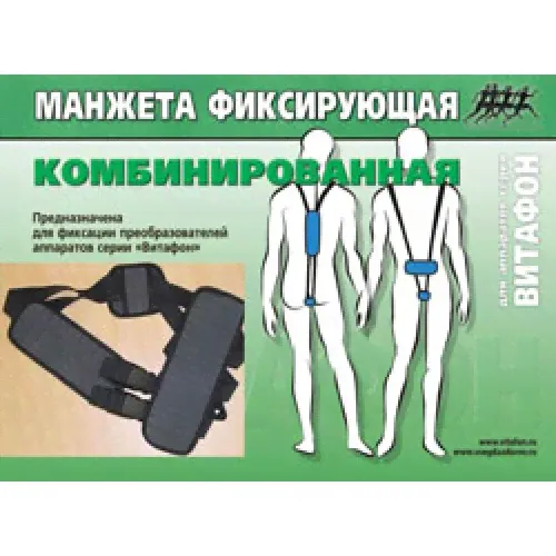 Манжета фиксирующая комбинированная для аппаратов "Витафон"