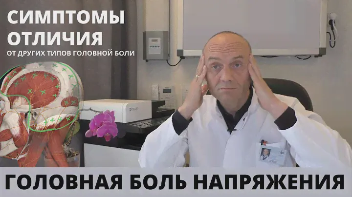 ГОЛОВНАЯ БОЛЬ МЫШЕЧНОГО НАПРЯЖЕНИЯ - часть 1